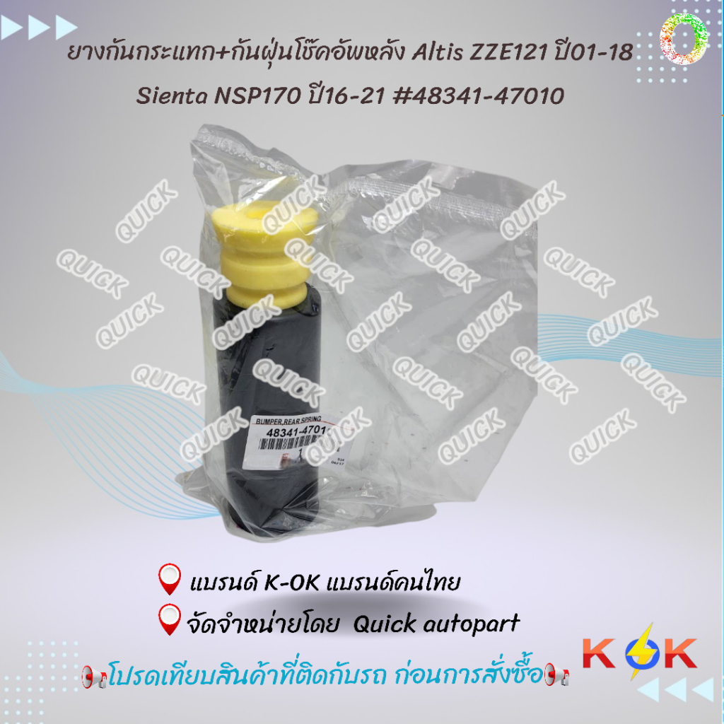 ยางกันกระแทก+กันฝุ่นโช๊คอัพหลัง Altis ZZE121 ปี01-18 Sienta NSP170 ปี16-21 #48341-47010---สินค้าราคา