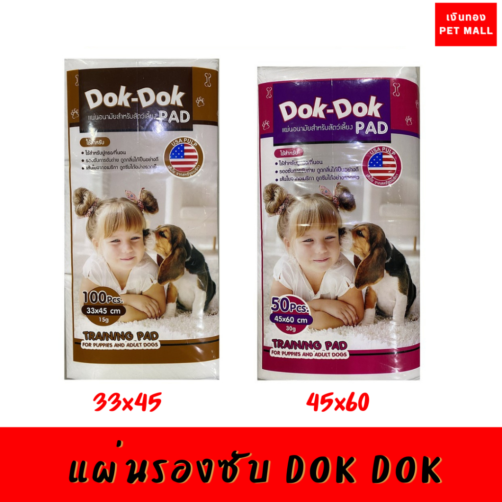 DOK DOK แผ่นรองซับ100แผ่น และ50แผ่น
