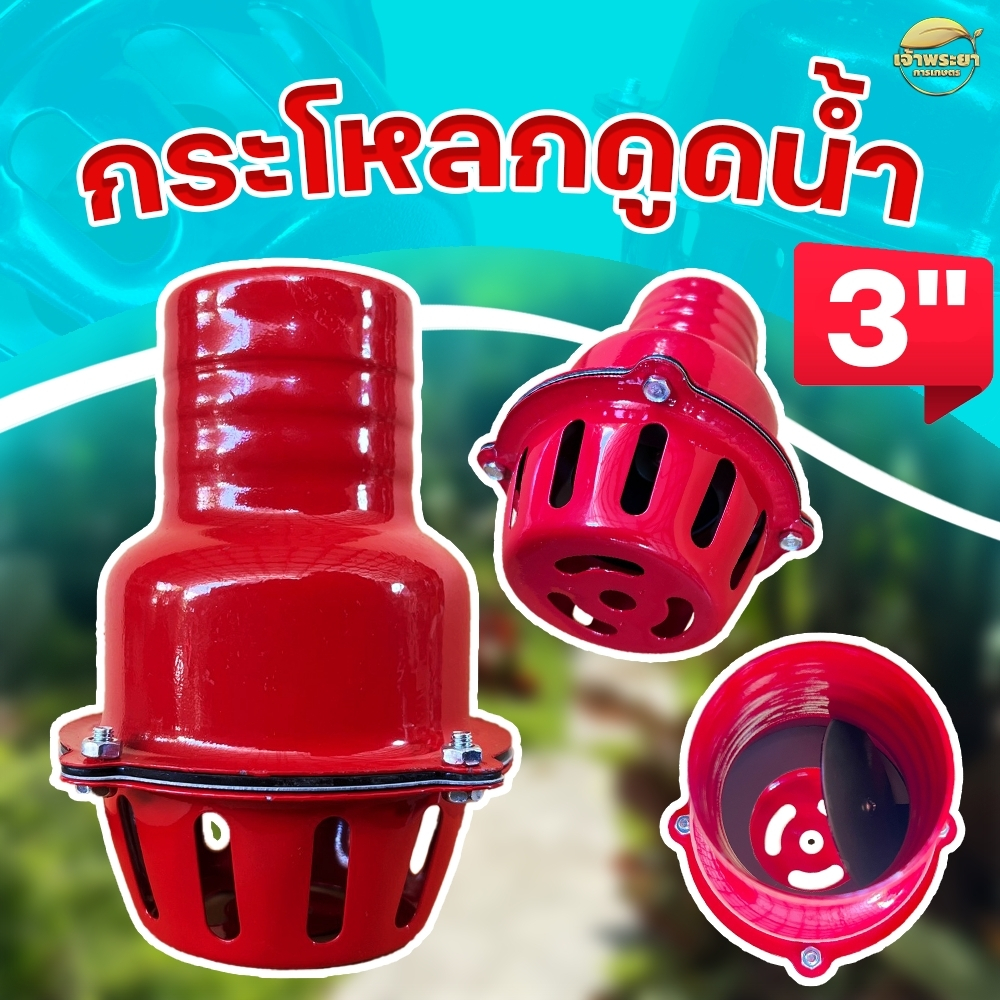 กระโหลกดูดน้ำฟุตวาวขนาด 3 นิ้วเหล็กหนาน้ำหนักเบาติดตั้งง่ายช่วยเพิ่มแรงดูดลิ้นดักน้ำเปิด ปิดง่ายช่วยในการดูดน้ำลึกได้