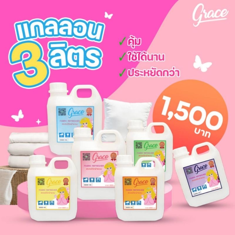 น้ำหอมฉีดผ้าGRACEแกนลอน3ลิตร-ขนาดคุ้มค่า*หอมทนทานเอาใจธุรกิจซักอบรีดอพาร์ทเม้นโรงแรมรีสอร์ทเกสเฮ้าส์