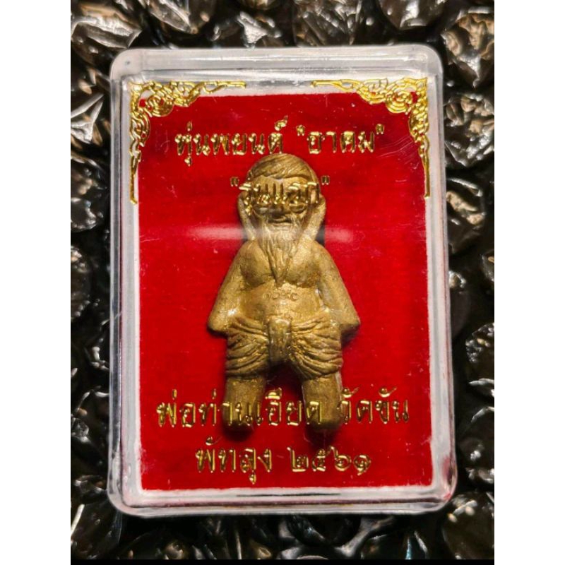 พยนต์ อาจารย์เอียดปราบผี อาจารย์เอียด วัดขันประชาสรรค์ จ.พัทลุง ป้องกันสิ่งชั่วร้ายพรายกระซิบ