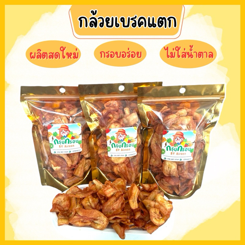 กล้วยเบรคแตก กล้วยสุกทอด กล้วยทอด รสหวานธรรมชาติ เนื้อกรอบฟู ไม่แข็ง ของกินเล่น ขนมของฝาก ขนมทานเล่น สินค้าพร้อมส่ง!!