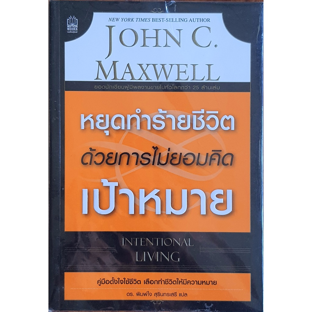 หยุดทำร้ายชีวิต ด้วยการไม่ยอมคิดเป้าหมาย (INTENTIONAL LIVING) : JC