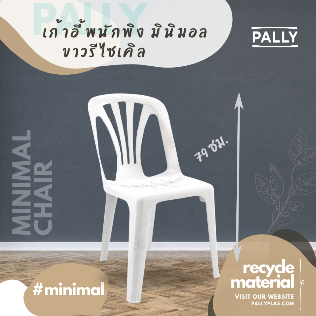 PALLY เก้าอี้พนักพิง มินิมอล ขาวรีไซเคิล