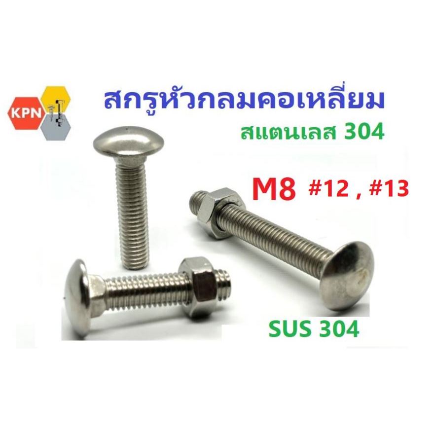 สกรูหัวกลม คอเหลี่ยม M8 น็อตยึดกันชน น็อตหัวกลม น็อตเสา น็อตไม้ สแตนเลส 304 Carriage Bolt Stainless Steel SUS304