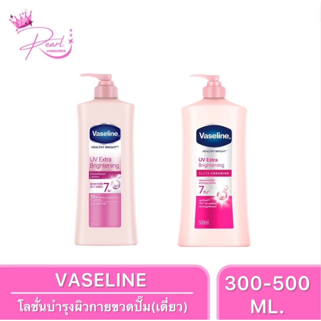 Pearl.99 [1ขวด] Vaseline วาสลีน เฮลธี ไบรท์ ยูวี เอ็กซ์ตร้า ไบรท์เทนนิ่ง กลูต้าโกลว์ โลชั่น 300มล.-500มล.