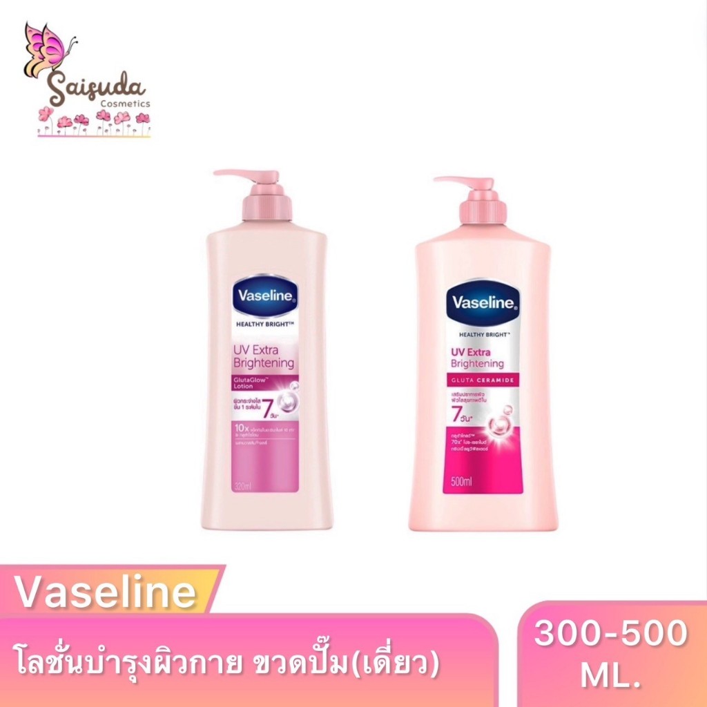 Vaseline [1ขวด]  วาสลีน เฮลธี ไบรท์ ยูวี เอ็กซ์ตร้า ไบรท์เทนนิ่ง กลูต้าโกลว์ โลชั่น 300มล.-470มล.