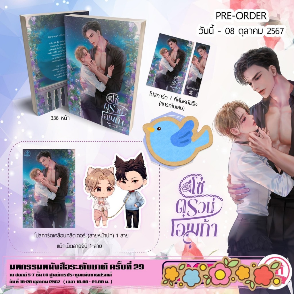 นิยายวาย โซ่ตรวนโอเมก้า + ของพรีเมี่ยมฯ รอบพรีเซลล์