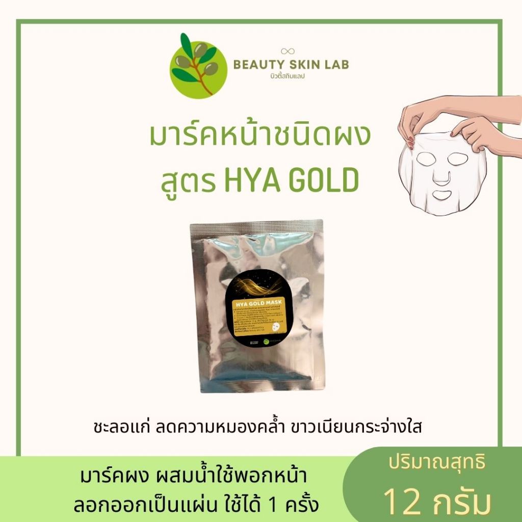 มาส์กทองคำ มาคหน้าชนิดผง ลอกออกเป็นแผ่น ขนาดทดลอง 12 กรัม เกรดคลีนิก มีทั้งหมด 4 สูตร มีอย.ไทย