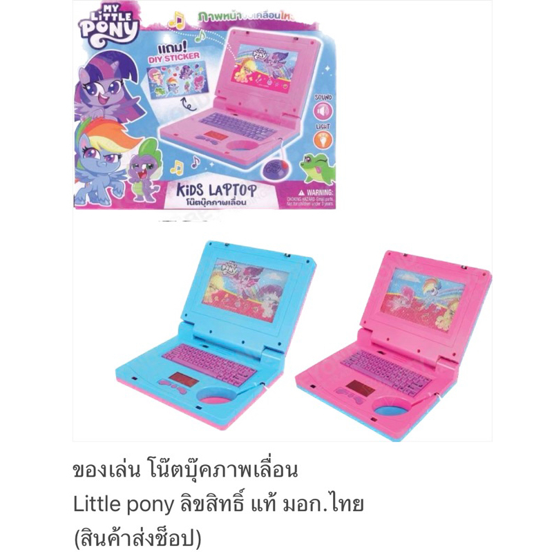 ของเล่นคอมพิวเตอร์ โพนี่ เจ้าหญิงโน๊ตบุ๊คเด็กเล่น มีเสียงมีไฟ ภาพเลื่อนได้ (ใช้ถ่าน) มีลายเด็กหญิง/เด็กชายให้เลือก
