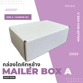 กล่องไปรษณีย์ไดคัทหูช้าง 3 ชั้น (เบอร์ A) ไซซ์ 14x20x6 cm. (เเพค10ใบ)
