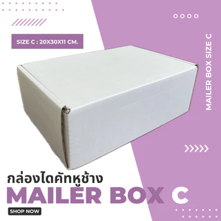 กล่องไปรษณีย์ไดคัทหูช้าง 3 ชั้น (เบอร์ C) ไซซ์ 20x30x11 cm. (เเพค10ใบ)