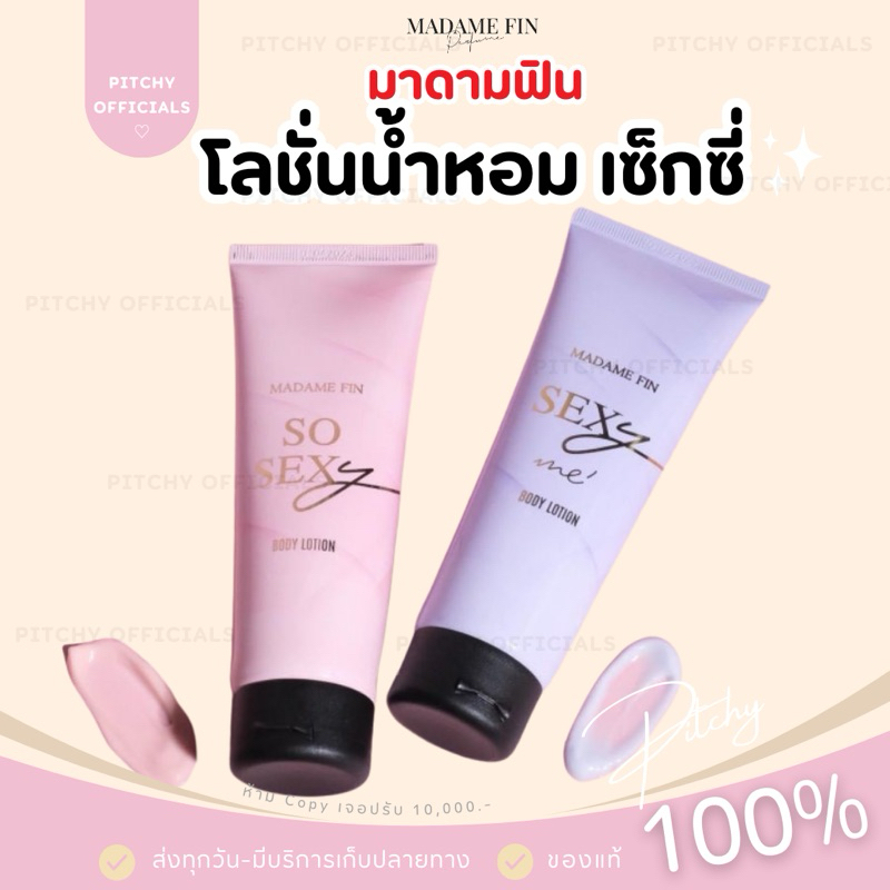 (🧸ของแท้100%+ส่งด่วน) | โลชั่นน้ำหอม SO SEXY & SEXY ME โลชั่นน้ำหอม มาดามฟิน ขนาด 100 ml.