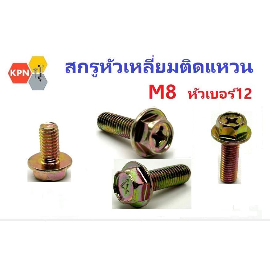 สกรูหัวเหลี่ยมติดแหวน แฉก น็อตติดแหวน  M8  น็อตหัวเบอร์12 ชุบรุ้ง  Hexagon Flange Bolt  Yellow Zinc Plated
