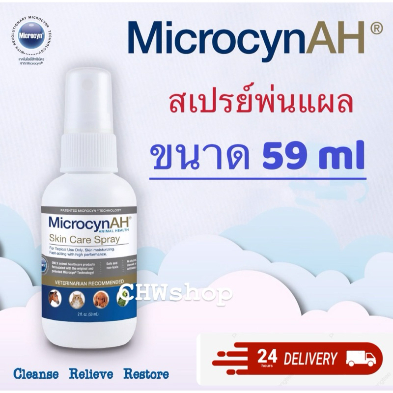 Microcyn​AH​ Wound & Skin Care​ Spray 59ml สเปรย์กำจัดเชื้อ คันผื่นฟื้นฟูผิวหนัง สุนัขแมว