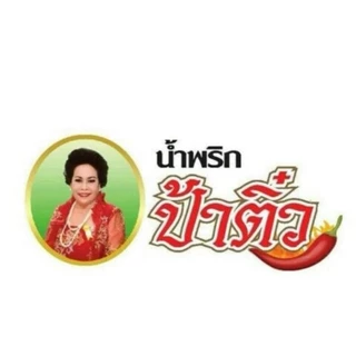 น้ำพริกป้าติ๋วปลาดุกฟูผัดพริกขิง 300 กรัม160บาท