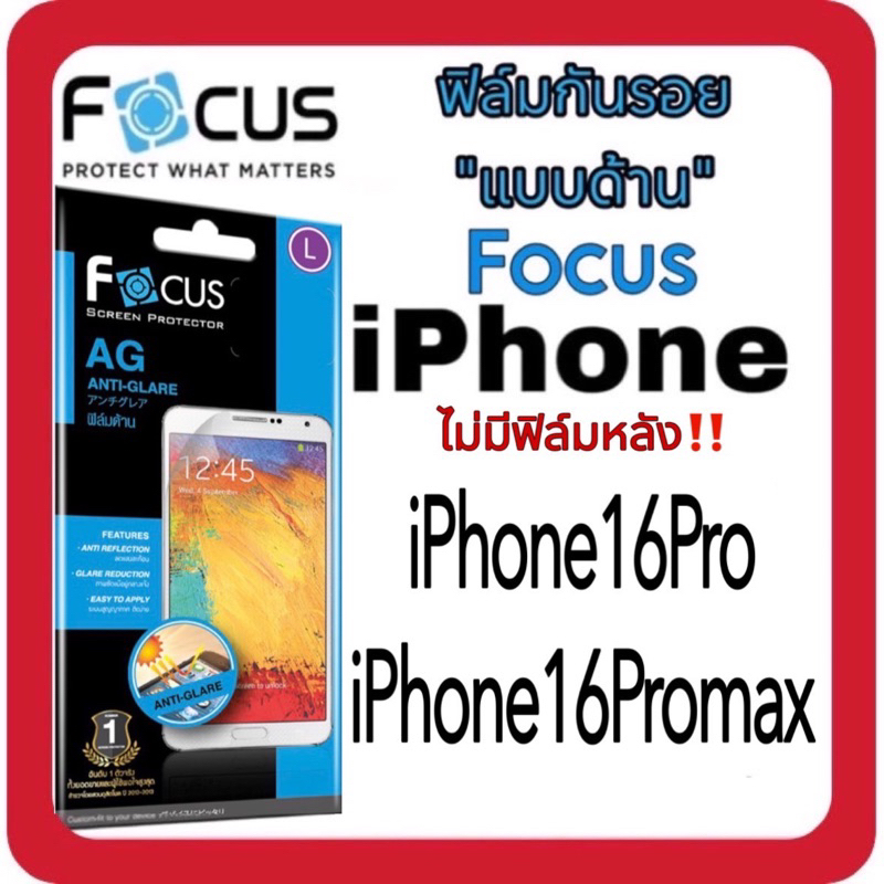 Focus ฟิล์มด้านโฟกัส รุ่น iPhone16Pro ,iPhone16Promax [ไม่แถมฟิล์มหลัง‼️]