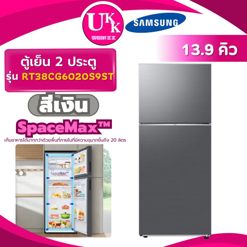 SAMSUNG ตู้เย็น 2 ประตู รุ่น RT38CG6020S9ST สีเงิน และ รุ่น RT38CG6020B1ST สีดำ 13.9 คิว