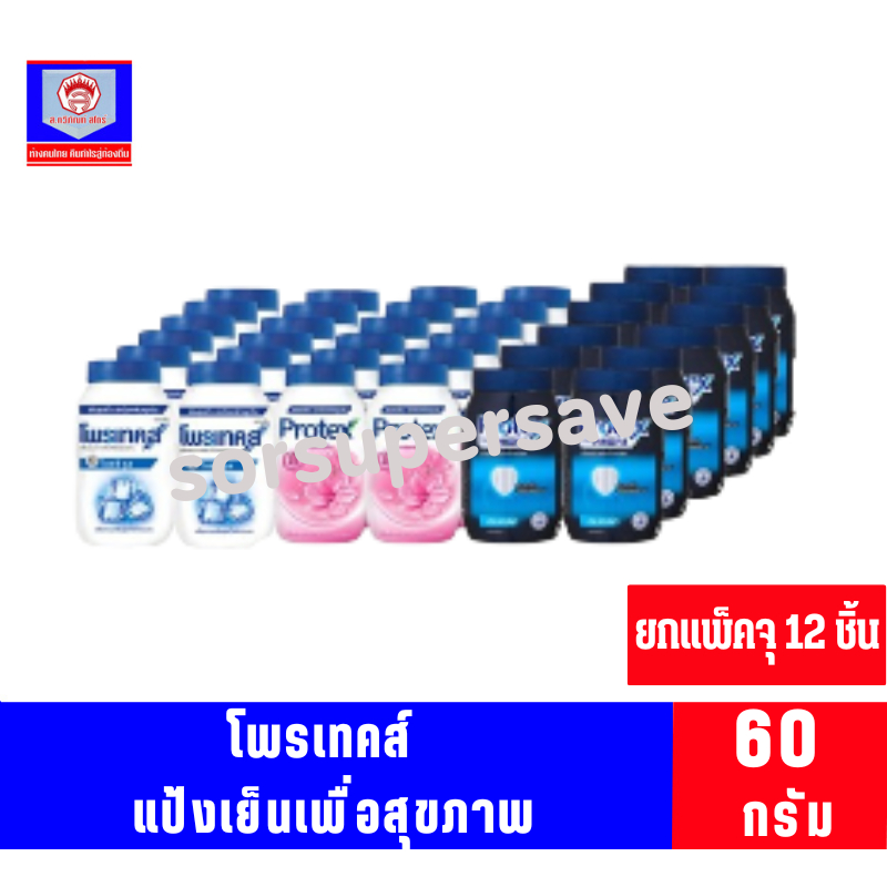 แป้งเย็น โพรเทคส์ ยกโหล 12 กระป๋อง ขนาด 60 กรัม ทั้ง 3 สูตร