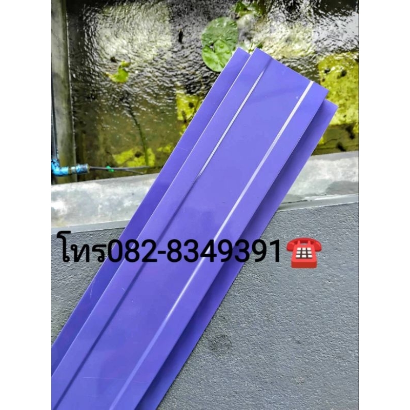 รั้ว ระแนง เมทัลชีท สีม่วง หนา0.35มิล10-13cm.0.50-1.80cm. ราคาส่ง