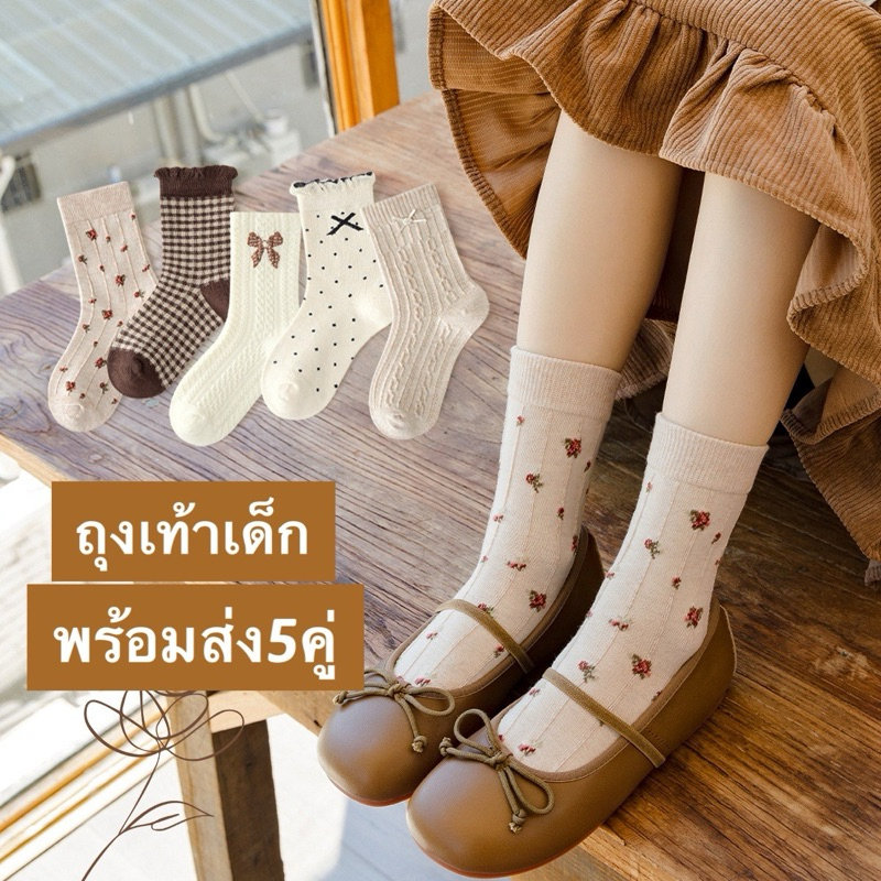 🇹🇭ถุงเท้าเด็กผู้หญิง ถุงเท้าโลลิต้า 1เซต 5คู่ 5ลายน่ารัก พร้อมส่ง🇹🇭