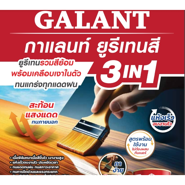 กาแลนท์ ยูรีเทนสี 3in1 งานย้อมสีไม้ GALANT 0.46ลิตร ไม้สัก ไม้ประดู่ ไม้มะฮอกกานี