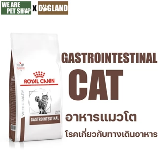 Royal Canin Vet Cat โรคทางเดินอาหารแมว GASTROINTESTINAL