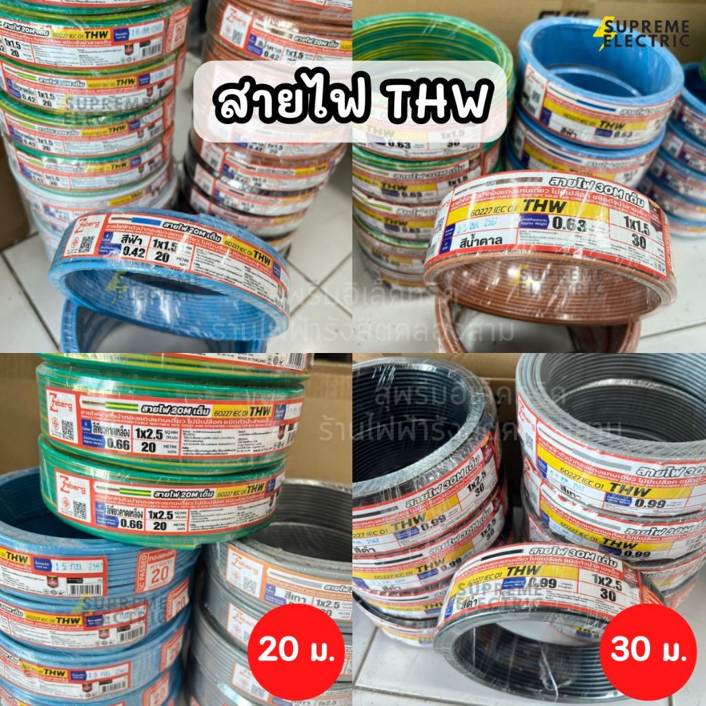 สายไฟ THW 1.5, 2.5 ขด 20 -30 เมตร มีมอก. ZEBERG สายไฟทองแดง สายไฟเดี่ยว ซีเบิร์ก