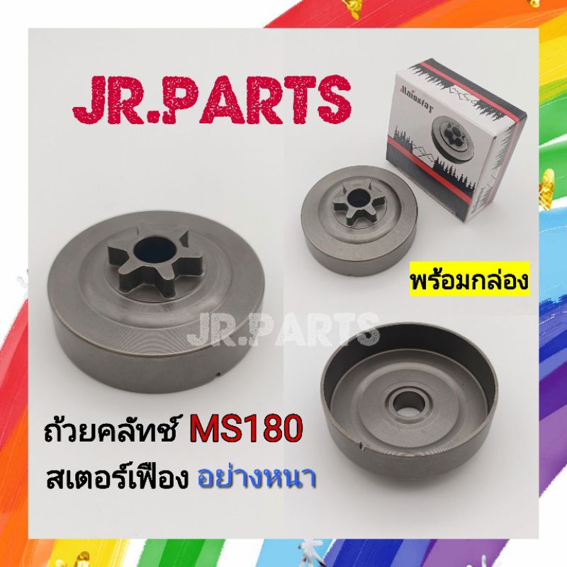 ถ้วยคลัทช์ สเตอร์เฟือง เครื่องเลื่อยยนต์ MS180