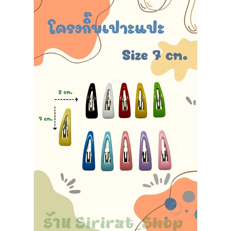 โครงกิ๊บเปาะแปะ ไซต์ใหญ่ 7 cm. แพ็ค 30 ชิ้น
