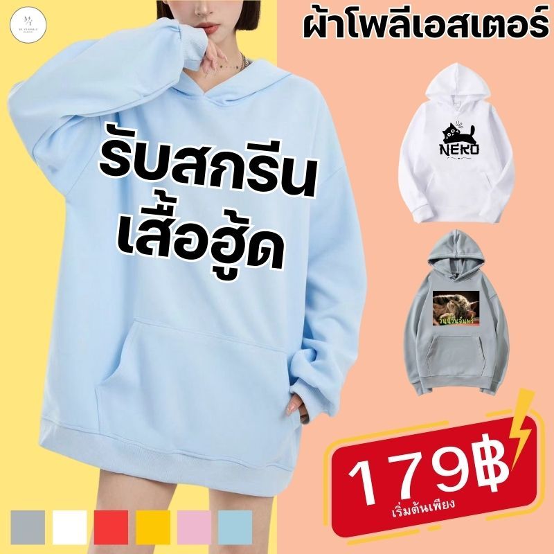 รับสกรีนเสื้อฮู้ด ผ้าโพลิเอสเตอร์ สวมใส่สบาย ระบายอากาศได้ดี สกรีนเสื้อฮู้ด