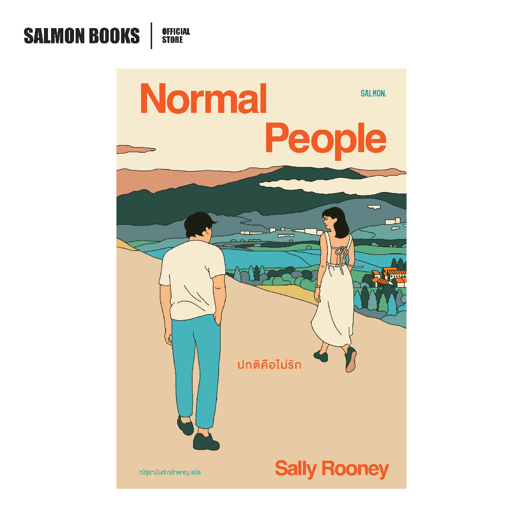 NORMAL PEOPLE ปกติคือไม่รัก (พิมพ์ครั้งที่ 4) : ผู้เขียน : แซลลี รูนีย์ แปล: ณัฐชานันท์ กล้าหาญ