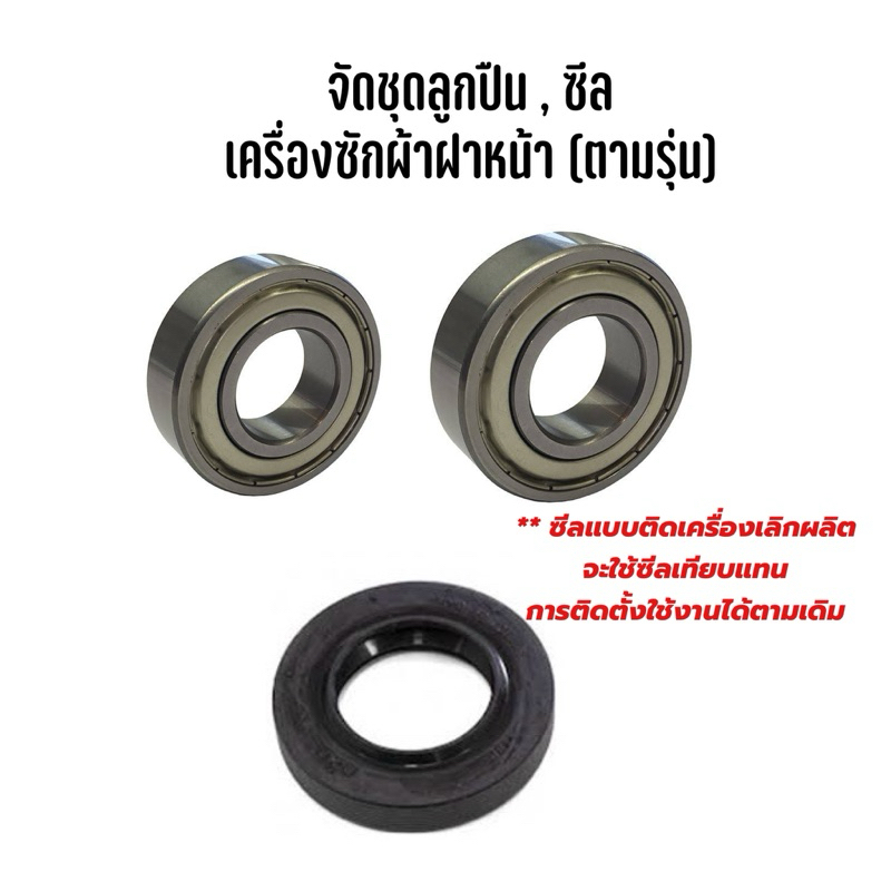 ชุดลูกปืน ซีล สำหรับเครื่องซักผ้าฝาหน้า Electrolux รุ่น EWF8586 * ซีลแบบติดเครื่องเลิกผลิต  จะใช้ซีลเทียบแทน