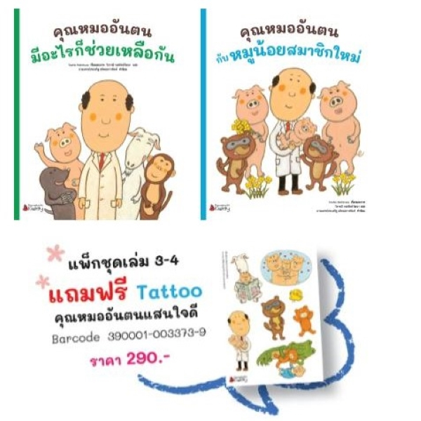 นิทาน ชุด คุณหมออันตน คุณหมออันตนกับหมูน้อยสมาชิกใหม่ / คุณหมออันตนมีอะไรก็ช่วยเหลือกัน NMB
