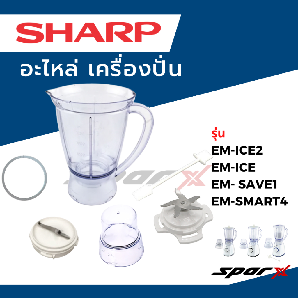 Sharp อะไหล่เครื่องปั่น  โถปั่น / ใบมีด / ซีลยาง / โถบด / รุ่น  EM-ICE2EM-SMART4EM-SAVE1