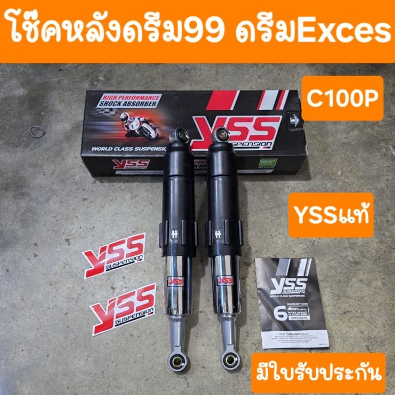 โช๊คหลังดรีมEXCES ดรีมC100P ดรีม99 สีดำ ยาว355 mm  YSS แท้  มีใบรับประกัน