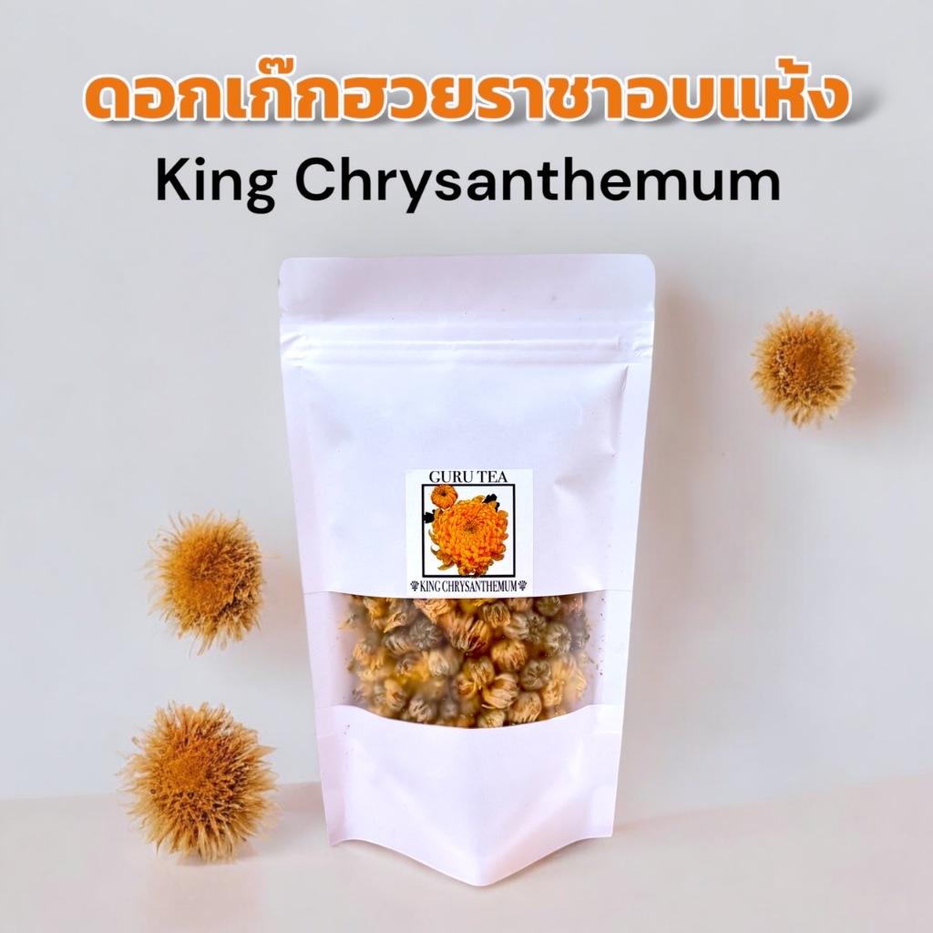 ดอกเก๊กฮวยราชา ขนาด 30 กรัม บรรจุถุงซิป King Chrysanthemum