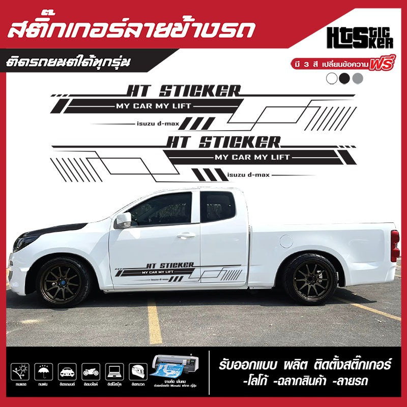 สติ๊กเกอร์ ติดข้างรถ คาดข้างรถ อุปกรณ์แต่งรถ รถแต่ง รถซิ่ง รถกระบะ รถตู้ รถยนต์ ราคา ถูกที่สุด ดีลบีเคเค