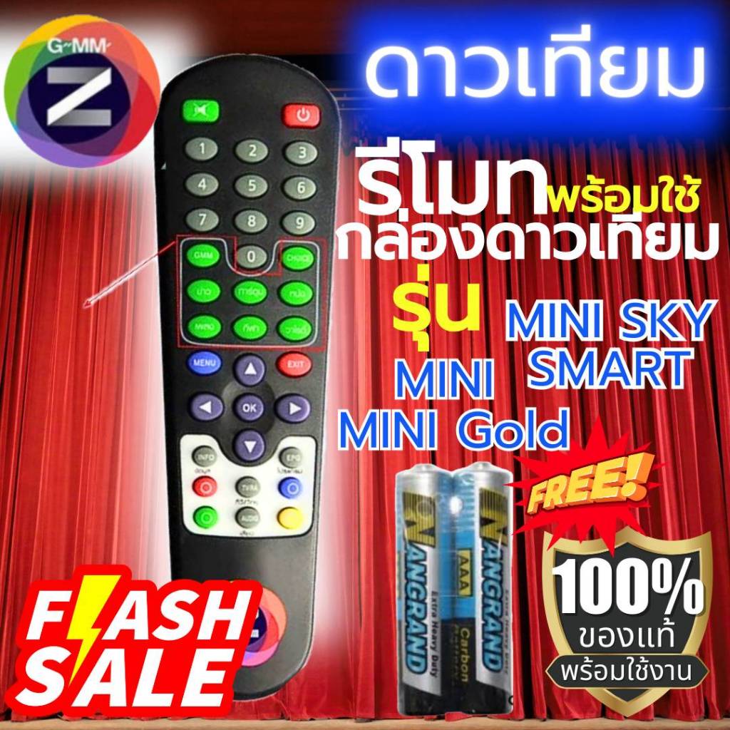 รีโมทกล่องดาวเทียม GMM Z รีโมทแถมถ่าน1คู่พร้อมใช้งาน GMMz/เฉพาะรีโมท