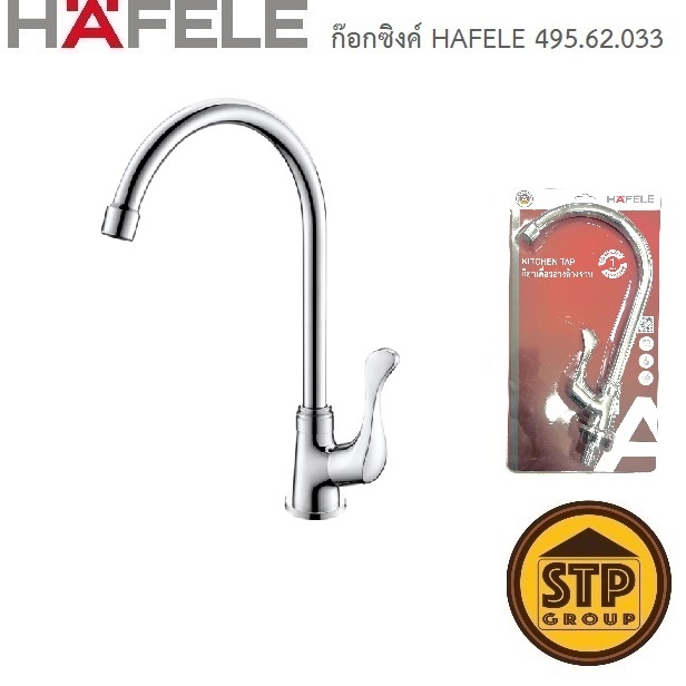 ก๊อกอ่างล้างจาน ก๊อกซิงค์ HAFELE 495.62.030 ทรงตั้งพื้น ติดตั้งบนซิงค์/บนเคาน์เตอร์