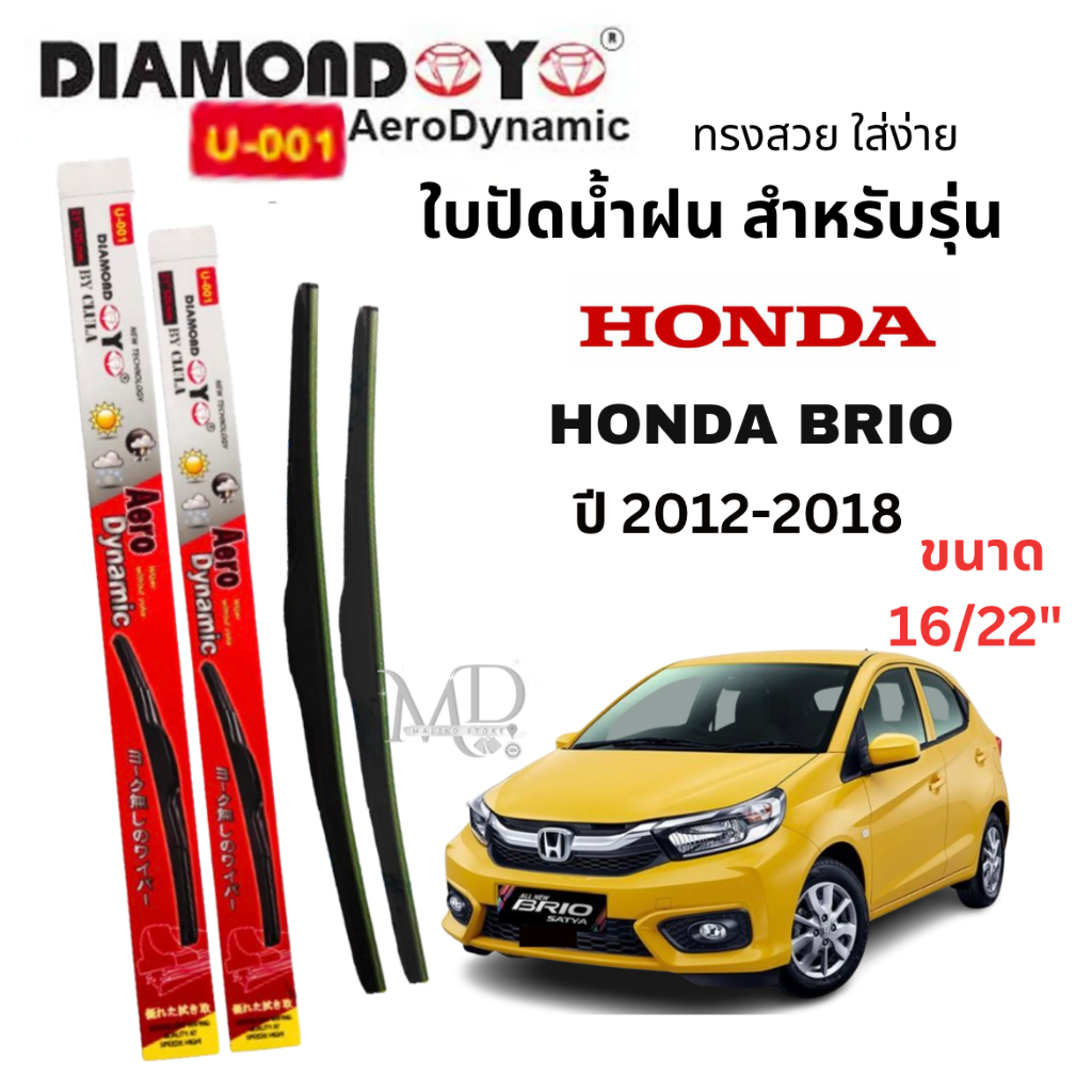 ใบปัดน้ำฝน ก้านใบปัดน้ำฝนสำหรับรุ่น HONDA BRIO (ปี 2012- 2018) ยี่ห้อ Daimond กล่องแดง ใส่ง่าย(1คู่)