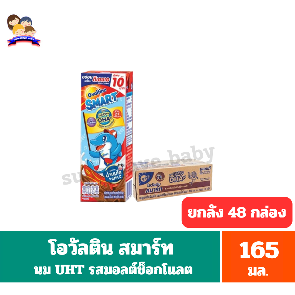โอวัลติน สมาร์ท ยูเอชที รสมอลต์ช็อกโกแลต ผสมน้ำมันปลา ขนาด165 มล. **ยกลังจุ36กล่อง**
