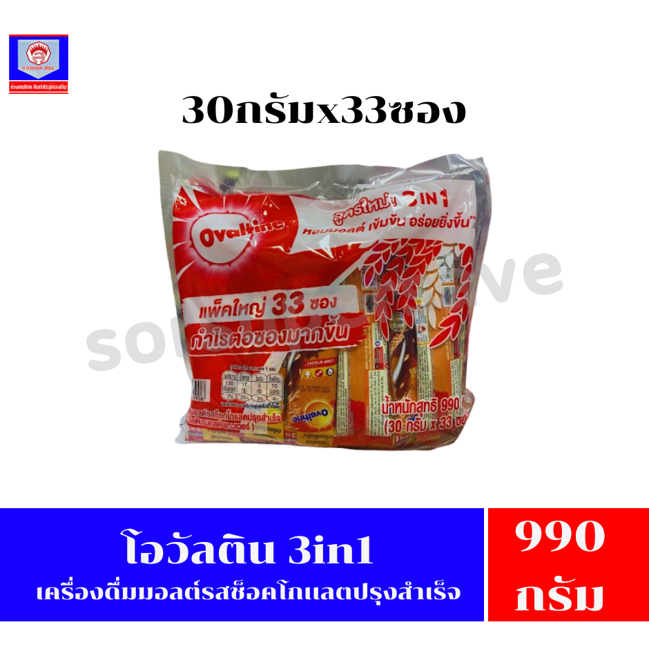 โอวัลติน 3อิน1 มอลต์สกัดรสช็อกโกแลต ชนิดซอง 990กรัม(30กรัมx33ซอง)