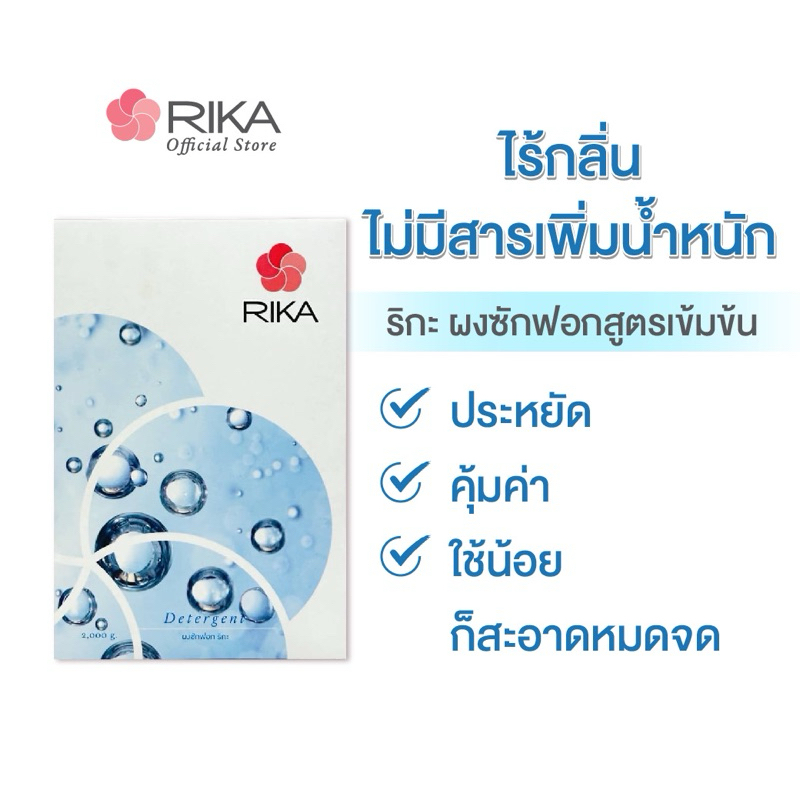 ริกะ RIKA Detergent ผงซักฟอกสูตรเข้มข้น ขนาด 2 kg.