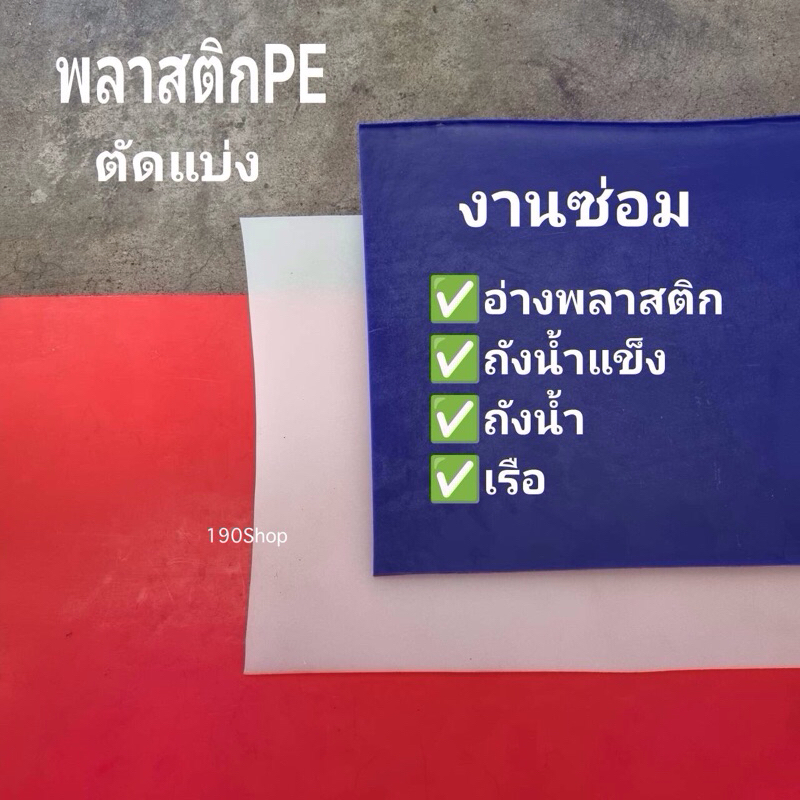 แผ่นพลาสติกPE (แบ่งตัด) สีน้ำเงิน สีแดง สีขาว งานซ่อมถังน้ำแข็ง ถังน้ำ อ่างน้ำ เรือ