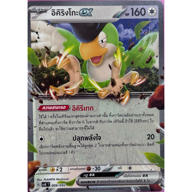 อิคิริงโกะex (ไม่ฟรอย) การ์ดโปเกมอน Pokemon
