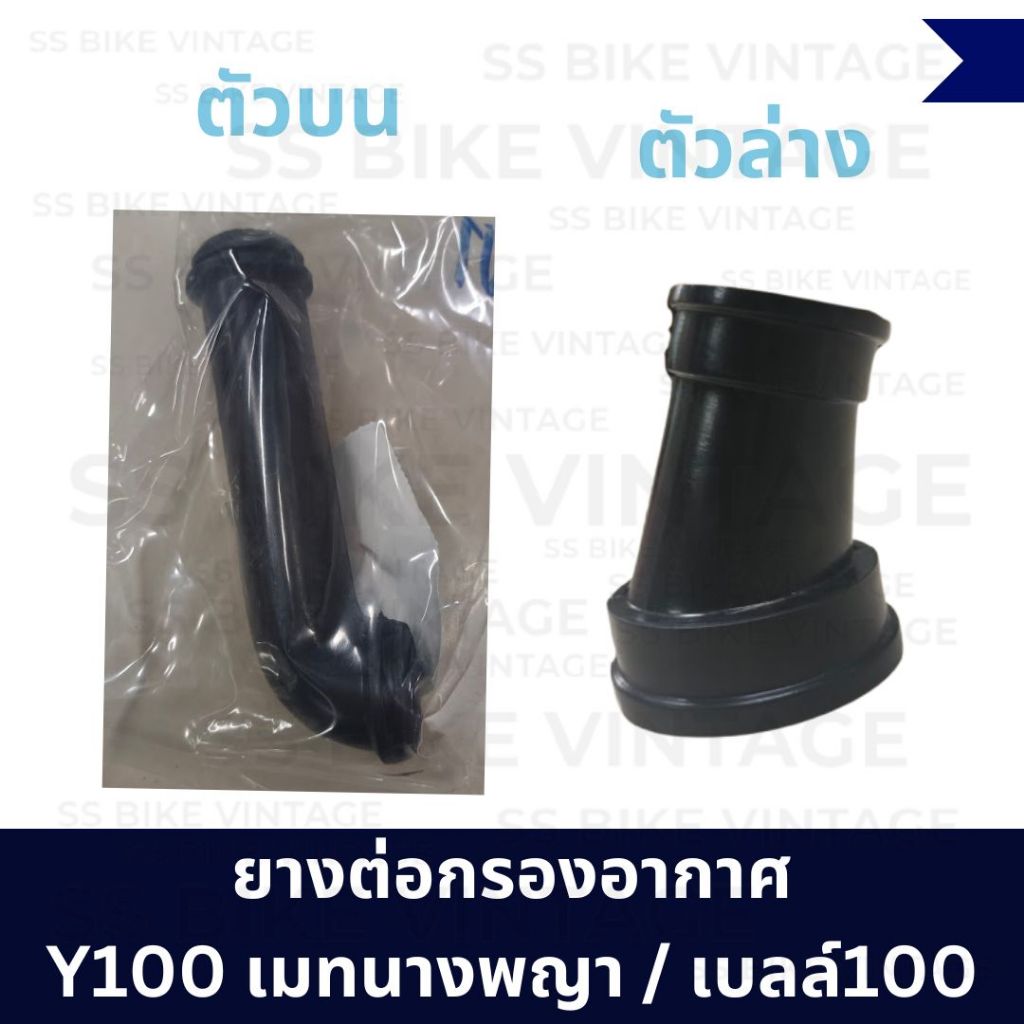 ยางต่อกรองอากาศ ยางคอกรอง ตัวต่อหม้อกรอง Y100 Mate100 เมทนางพญา Belle100 เบล อาร์