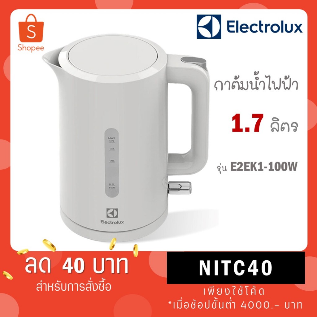 Electrolux กาต้มน้ำร้อนไฟฟ้า 1.7 ลิตร สีขาว รุ่น E2EK1-100W