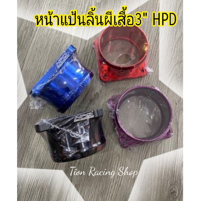 💥👉🏿 หน้าแป้นลิ้นผีเสื้อ สำหรับคอไอดีสร้างขนาด 3นิ้ว brand HPD 💯%