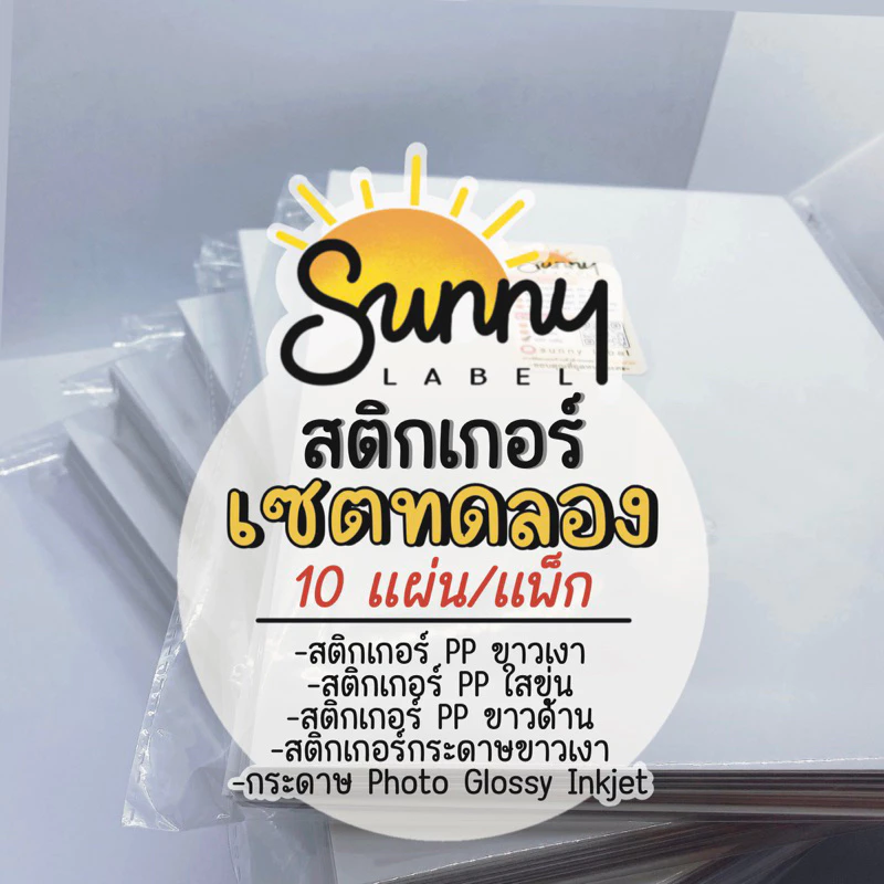 เซ็ตทดลอง10แผ่น สติกเกอร์ Inkjet PP ขาวเงา/ใสขุ่น/ขาวด้าน สติกเกอร์กระดาษPhoto A4ใช้กับเครื่องinkjet